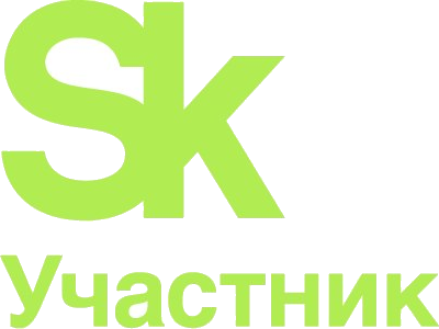Сколково — участник