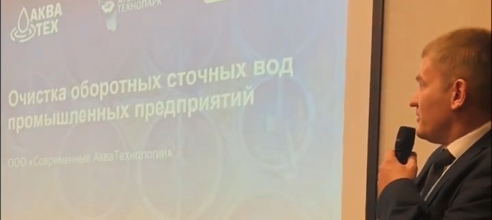 Презентация технологии АкваТех на отраслевой конференции