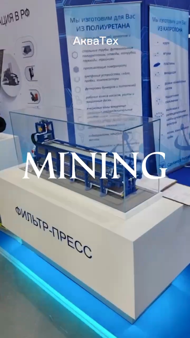 Фильтр-пресс на MiningWorld Russia