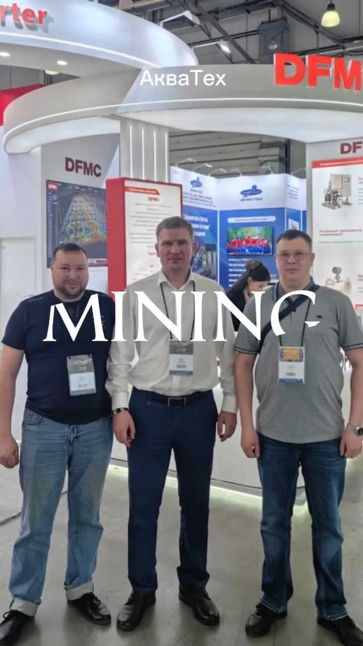 Команда АкваТех на MiningWorld Russia